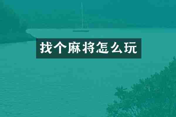 找个麻将怎么玩