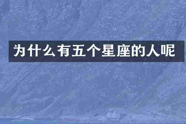 为什么有五个星座的人呢