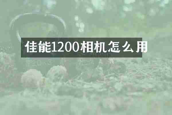 佳能1200相机怎么用