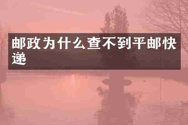 邮政为什么查不到平邮快递