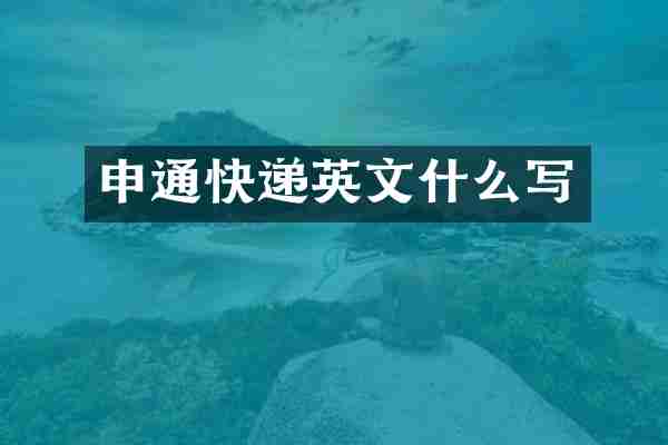 申通快递英文什么写