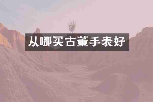 从哪买古董手表好