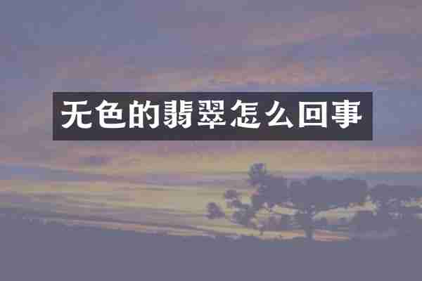 无色的翡翠怎么回事