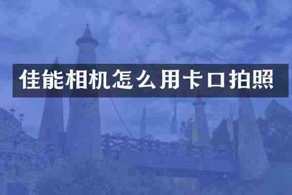 佳能相机怎么用卡口拍照
