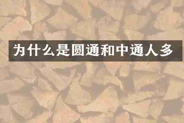 为什么是圆通和中通人多