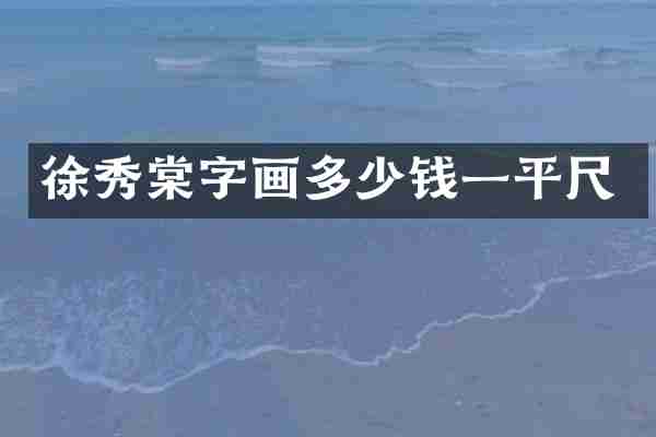 徐秀棠字画多少钱一平尺