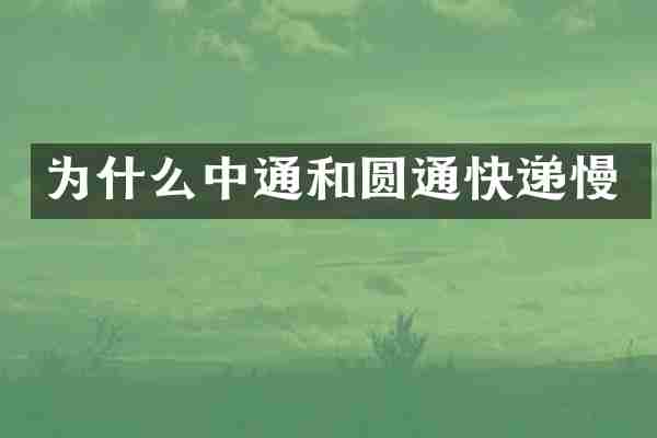 为什么中通和圆通快递慢