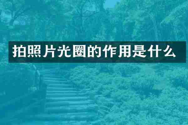 拍照片光圈的作用是什么