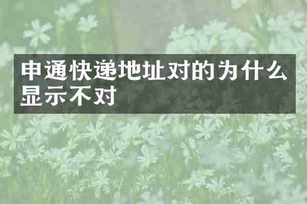 申通快递地址对的为什么显示不对