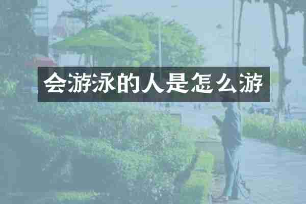 会游泳的人是怎么游