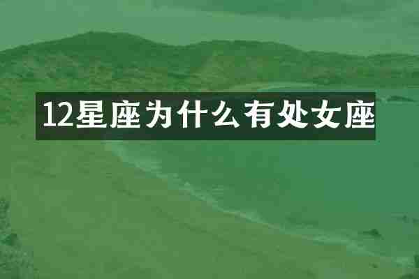 12星座为什么有处女座