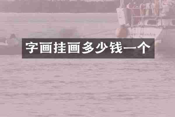 字画挂画多少钱一个