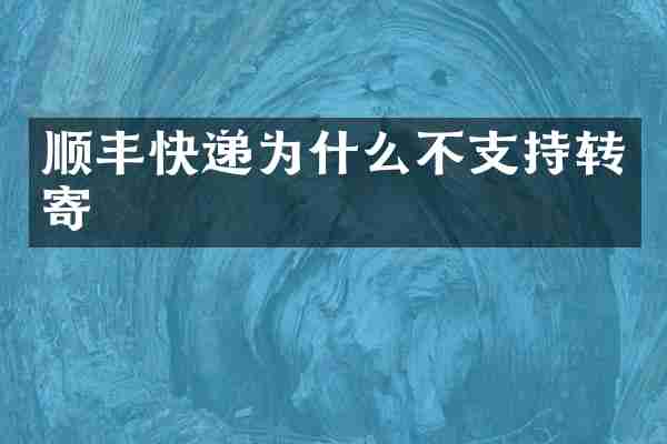 顺丰快递为什么不支持转寄