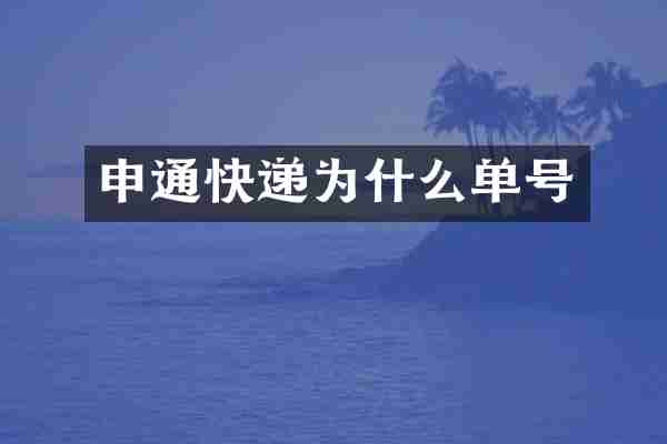 申通快递为什么单号