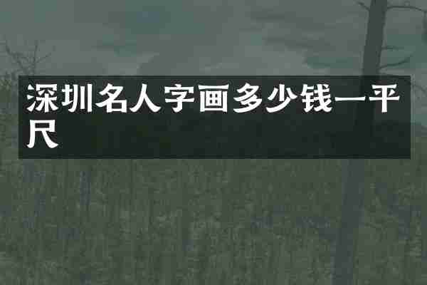 深圳名人字画多少钱一平尺