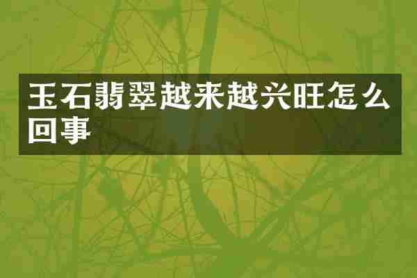 玉石翡翠越来越兴旺怎么回事