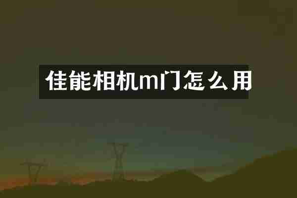 佳能相机m门怎么用