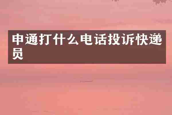 申通打什么电话投诉快递员