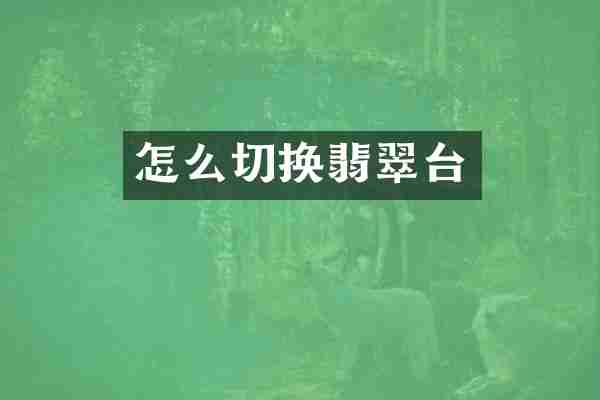 怎么切换翡翠台