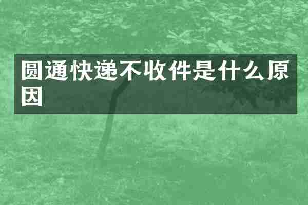 圆通快递不收件是什么原因