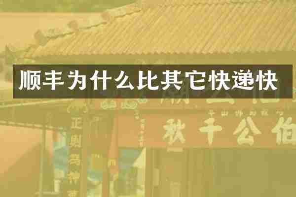 顺丰为什么比其它快递快