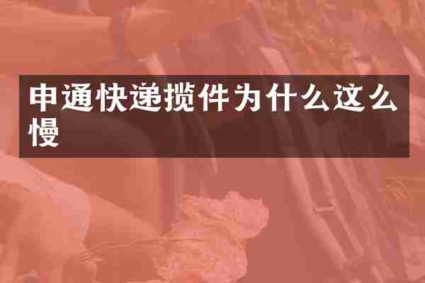 申通快递揽件为什么这么慢