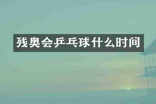 残奥会乒乓球什么时间