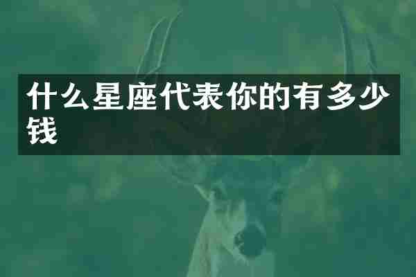 什么星座代表你的有多少钱