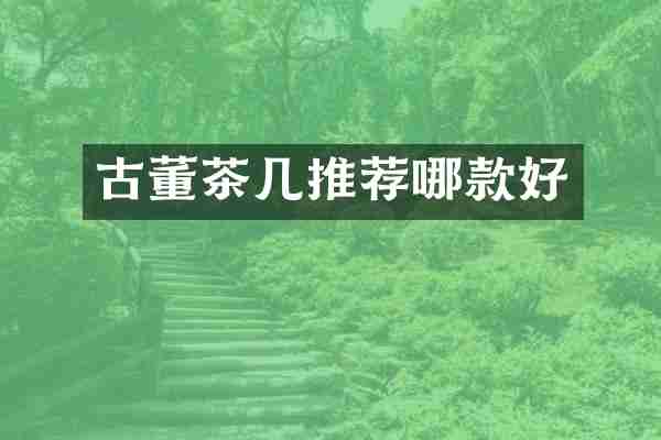 古董茶几推荐哪款好