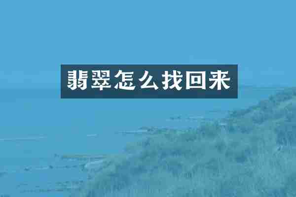 翡翠怎么找回来