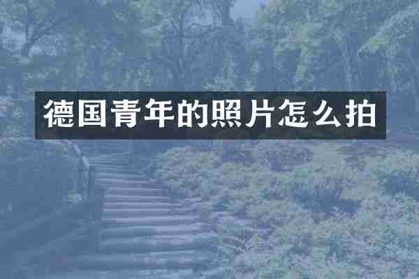 德国青年的照片怎么拍