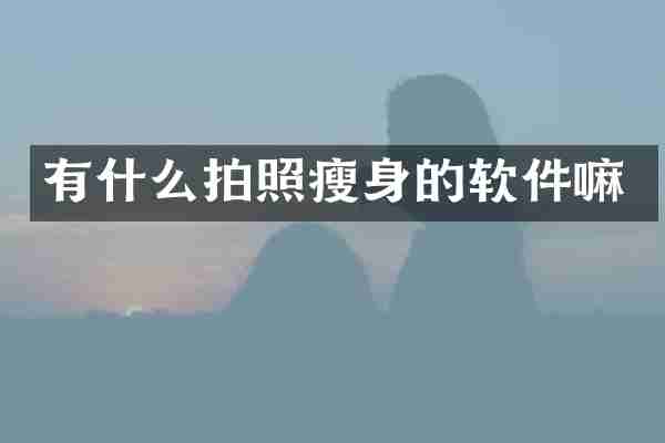 有什么拍照瘦身的软件嘛