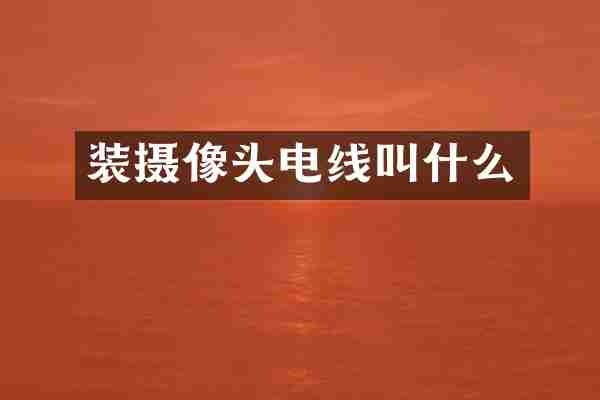 装摄像头电线叫什么