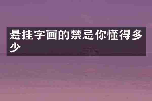 悬挂字画的禁忌你懂得多少