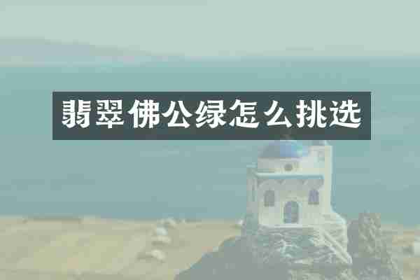 翡翠佛公绿怎么挑选