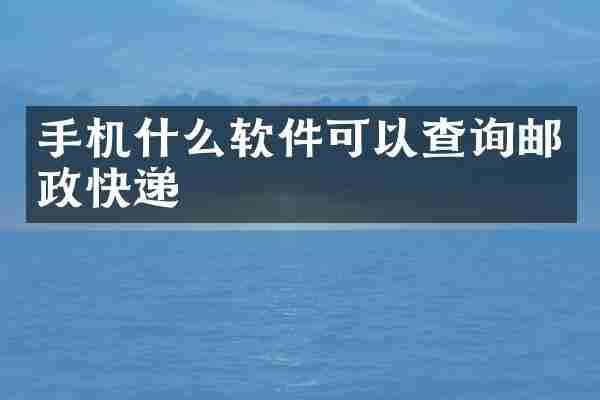 手机什么软件可以查询邮政快递