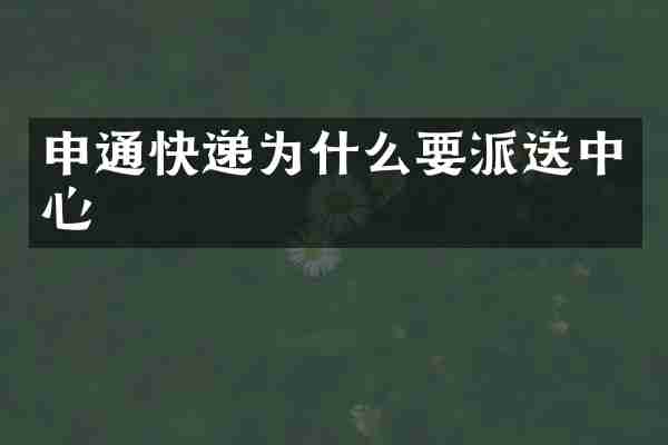 申通快递为什么要派送中心