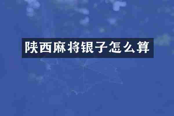 陕西麻将银子怎么算