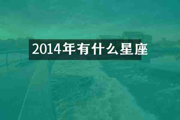 2014年有什么星座