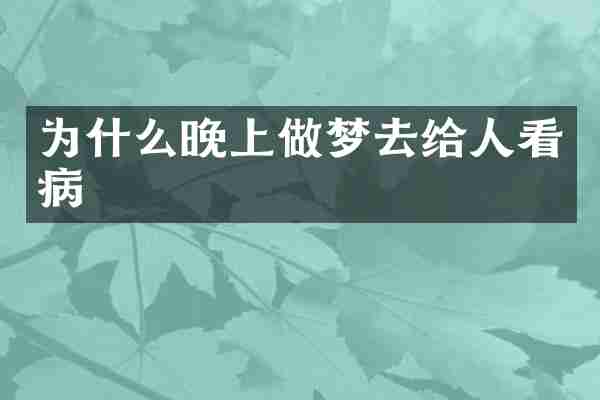为什么晚上做梦去给人看病