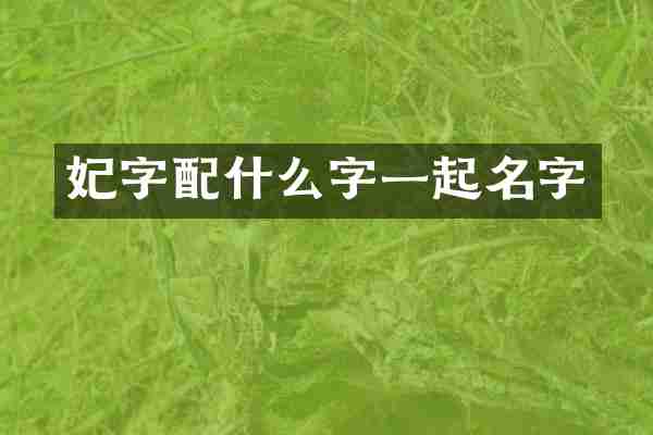 妃字配什么字一起名字