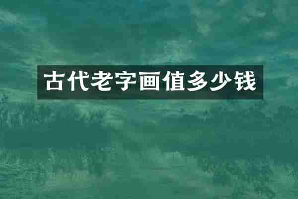 古代老字画值多少钱