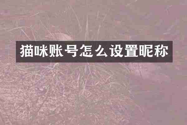 猫咪账号怎么设置昵称