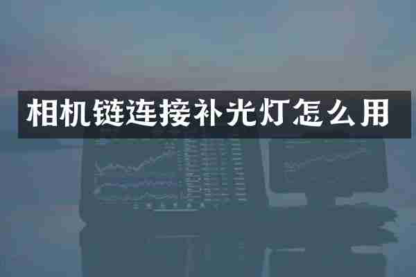 相机链连接补光灯怎么用