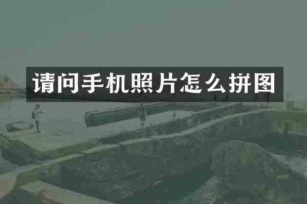 请问手机照片怎么拼图