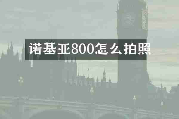 诺基亚800怎么拍照