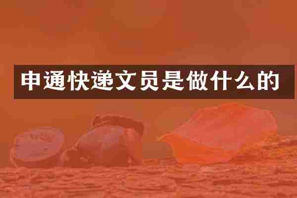 申通快递文员是做什么的