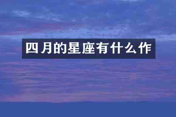 四月的星座有什么作