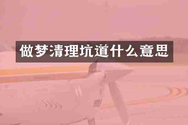 做梦清理坑道什么意思