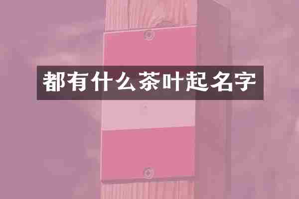 都有什么茶叶起名字